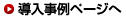 導入事例ページへ