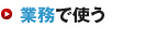 業務で使う